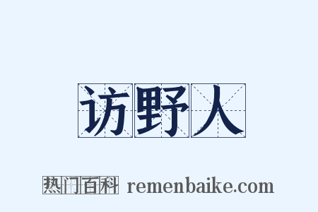 访野人是什么意思的图片